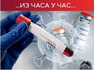 Више од 5.000 грађана у болницама широм Србије, отварају се два пункта за вакцинацију "Астра-Зенеком" без пријаве