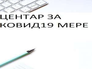 Почео да ради Центар за ковид мере – одговори на питања о ограничењима на једном месту