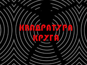 Квадратура круга: Окамењени живот