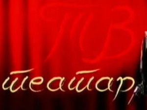 ТВ Театар: Смртоносна мотористика