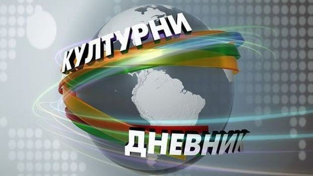 Kulturni dnevnik Kulturni dnevnik
