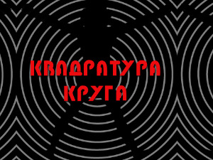 Квадратура круга: Како сам победио парализу
