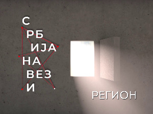 Србија на вези