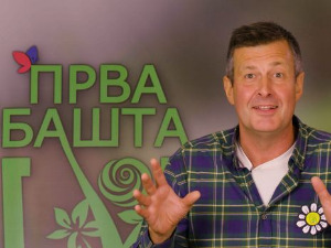 Прва башта Србије