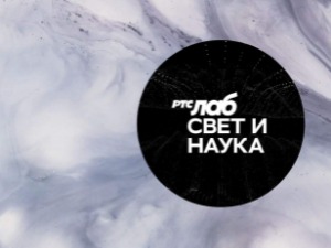 Свет и наука