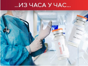 Епидемијска ситуација повољнија захваљујући вакцинама, али и даље потребан опрез