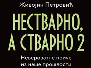 Живојин Петровић