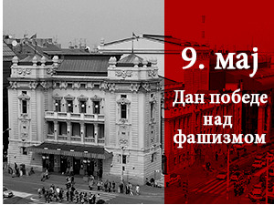 Свечана академија поводом обележавања 9. маја, Дана победе над фашизмом