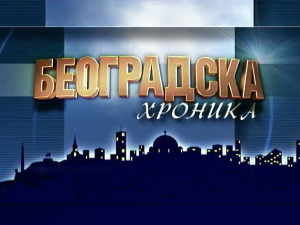 Београдска хроника: Чкаљина и друге нове улице у Земуну