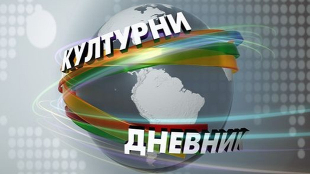 Kulturni dnevnik Kulturni dnevnik