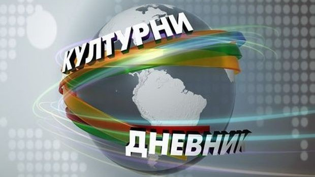 Kulturni dnevnik Kulturni dnevnik