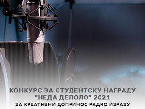 Радио Београд 2 расписује конкурс за студентску награду "Неда Деполо"