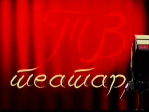 ТВ Театар: Тетовиране душе