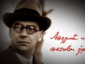 Андрић или-ili Andrić