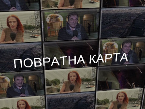 Медијска мрежа српске дијаспоре: Повратна карта