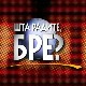 Шта радите, бре