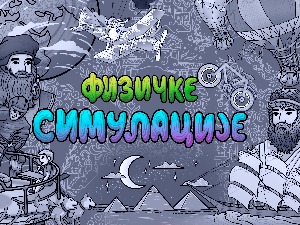 Бесплатни курс физике у дигиталној лабораторији