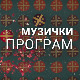 Концерт Радио Београда: 55 година емисије "Караван"