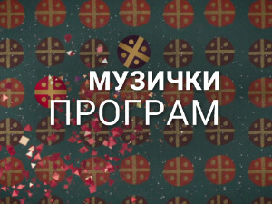 Концерт Радио Београда: 55 година емисије "Караван"
