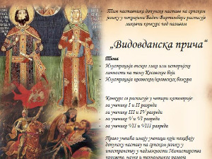 Видовданска прича