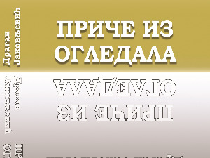 У Подгорици објављена нова књига Драгана Јаковљевића