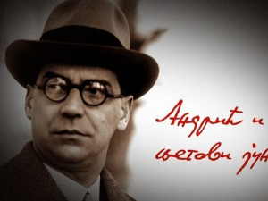 Андрић или-ili Andrić