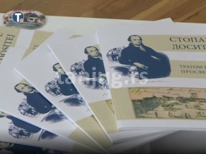 Отворена изложба "Доситеј од Чакова до Београда"