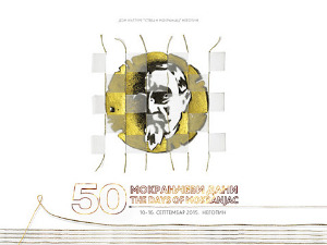 50. Мокрањчеви дани: Девета Бетовенова симфонија