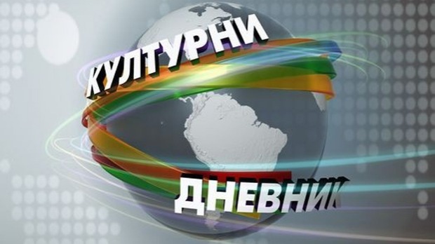 Kulturni dnevnik Kulturni dnevnik