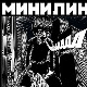 Мини-концерт: Минилинија