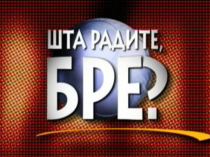 Шта радите, бре 