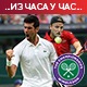 Ђоковић преко Кудле у осмини финала Вимблдона