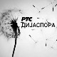 Медијска мрежа српске дијаспоре: Урсула Јовић - српска Абориџанка