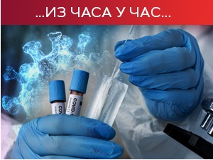 Борбу са ковидом изгубиo 1 пацијент, расте број новозаражених
