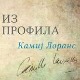 Савремени светски писци: Камиј Лоранс из профила