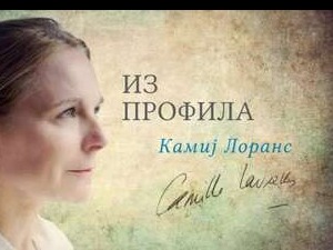 Савремени светски писци: Камиј Лоранс из профила