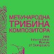 29.Међународна трибина композитора: Ансамбл градилиште