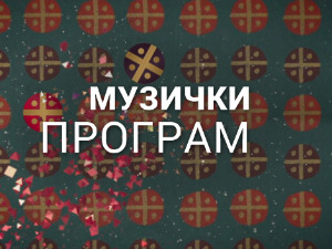 Симфонија традиције