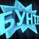 Бунт