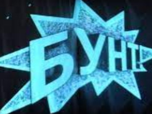 Бунт