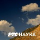 Наука 2019:	 Како истражују физичари 