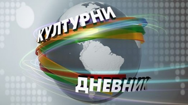 Kulturni dnevnik Kulturni dnevnik