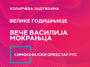 Са београдских сцена – Вече Василија Мокрањца
