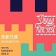 Дунав филм фест