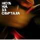 Ноћ на 33 обртаја