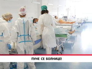 Пуне се болнице!
