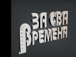 За сва времена: Петар Јањатовић