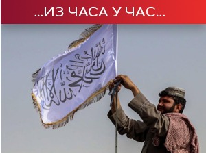 Талибани одржали прву конференцију за медије: Не желимо хаос, жене неће бити дискриминисане