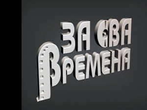 За сва времена – Војислав Пантић