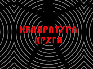 Квадратура круга: Нека те виде и чују, Виде